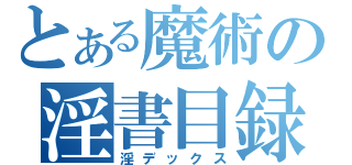 とある魔術の淫書目録（淫デックス）