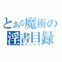 とある魔術の淫書目録（淫デックス）