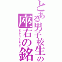 とある男子校生の座右の銘（ポジティブシンキング）