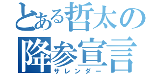 とある哲太の降参宣言（サレンダー）