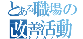 とある職場の改善活動（シナカメ）