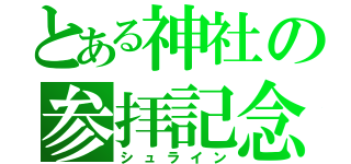 とある神社の参拝記念（シュライン）