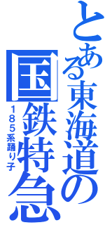 とある東海道の国鉄特急（１８５系踊り子）