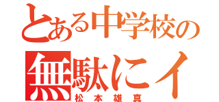 とある中学校の無駄にイケメン（松本雄真）