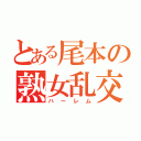 とある尾本の熟女乱交（ハーレム）