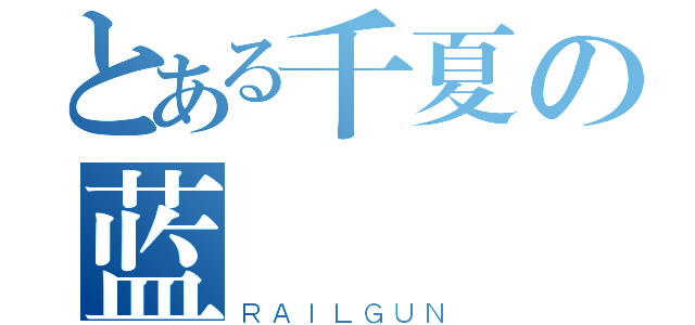 とある千夏の蓝（ＲＡＩＬＧＵＮ）