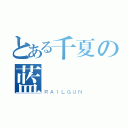 とある千夏の蓝（ＲＡＩＬＧＵＮ）