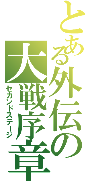 とある外伝の大戦序章（セカンドステージ）