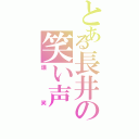 とある長井の笑い声（爆笑）