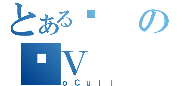 とあるޏのƂＶ（ｏＣｕＩｉ）