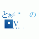 とあるޏのƂＶ（ｏＣｕＩｉ）