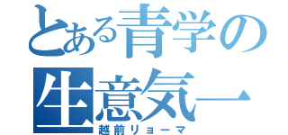 とある青学の生意気一年（越前リョーマ）