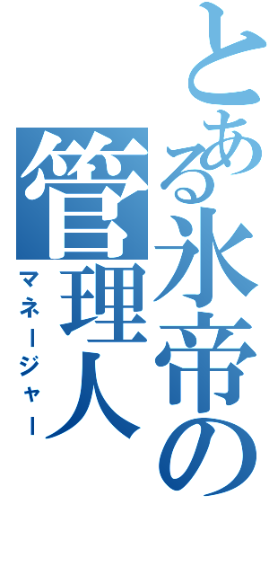 とある氷帝の管理人Ⅱ（マネージャー）