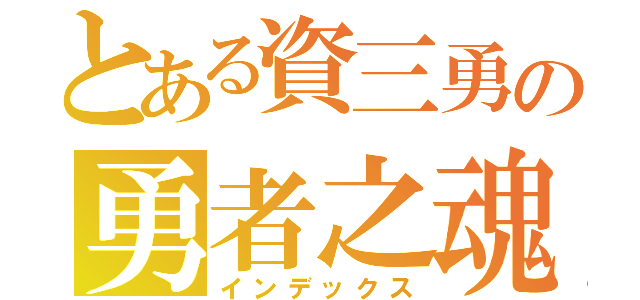 とある資三勇の勇者之魂（インデックス）