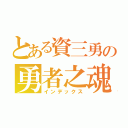 とある資三勇の勇者之魂（インデックス）