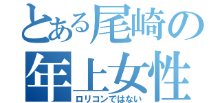 とある尾崎の年上女性（ロリコンではない）