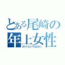 とある尾崎の年上女性（ロリコンではない）