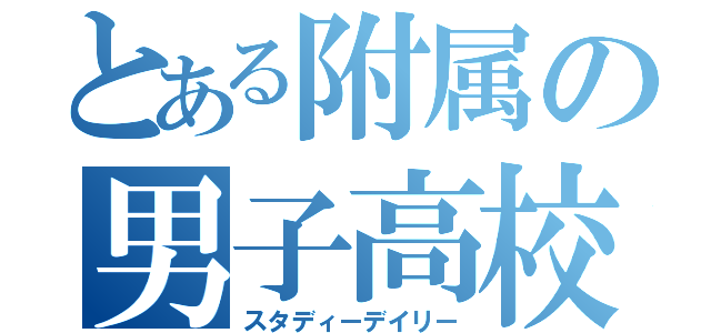 とある附属の男子高校生（スタディーデイリー）