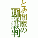 とある閻魔の断罪裁判（ジャッチメント）