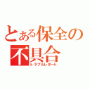 とある保全の不具合（トラブルレポート）