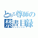 とある尊師の禁書目録（インデックス）