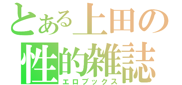 とある上田の性的雑誌（エロブックス）