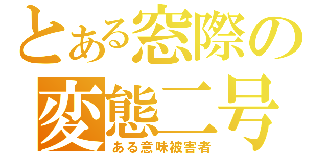 とある窓際の変態二号（ある意味被害者）