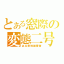 とある窓際の変態二号（ある意味被害者）