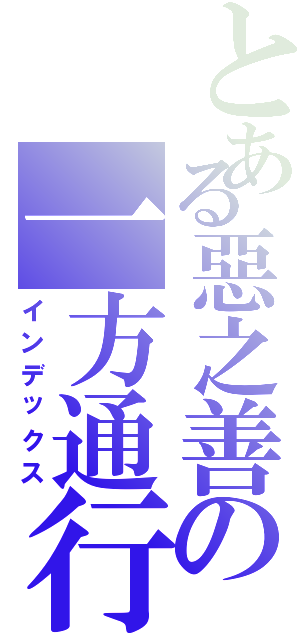 とある惡之善の一方通行Ⅱ（インデックス）