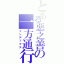 とある惡之善の一方通行Ⅱ（インデックス）