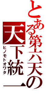 とある第六天の天下統一（ヒノモトオワタ）