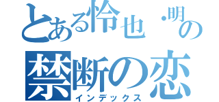 とある怜也・明石の禁断の恋（インデックス）