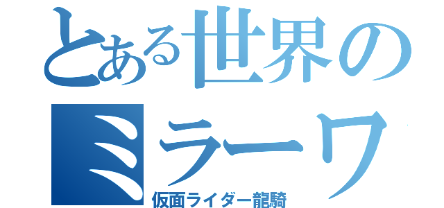 とある世界のミラーワールド（仮面ライダー龍騎）