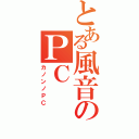 とある風音のＰＣ（カノンノＰＣ）