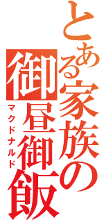 とある家族の御昼御飯（マクドナルド）