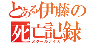 とある伊藤の死亡記録（スクールデイズ）