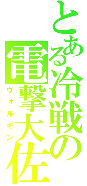 とある冷戦の電撃大佐（ヴォルギン）