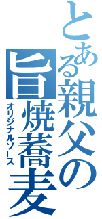 とある親父の旨焼蕎麦（オリジナルソース）