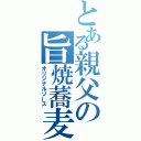 とある親父の旨焼蕎麦（オリジナルソース）