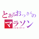 とあるおっさん達のマラソン大会（バイオハザード）