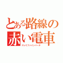 とある路線の赤い電車（ドレミファインバータ）