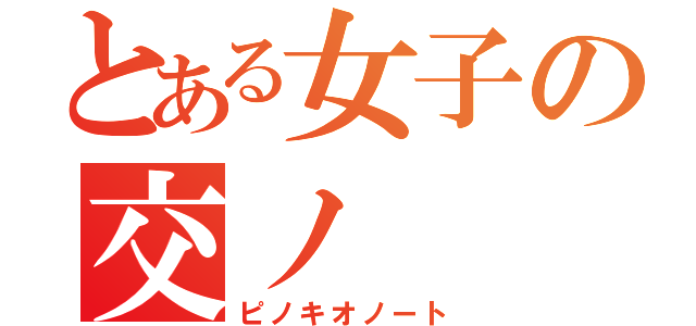 とある女子の交ノ（ピノキオノート）