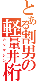 とある割男の軽量井桁（カツマシン）