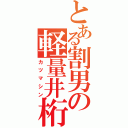 とある割男の軽量井桁（カツマシン）