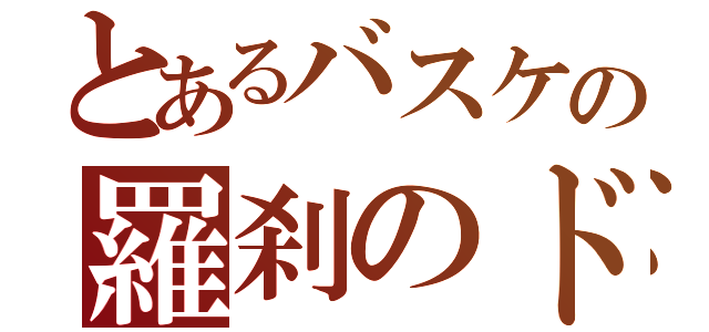 とあるバスケの羅刹のドライブ（）