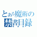 とある魔術の禁書目録（寺野級）