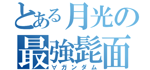 とある月光の最強髭面（∀ガンダム）