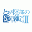 とある陸部の短距離選手Ⅱ（トップランナー）