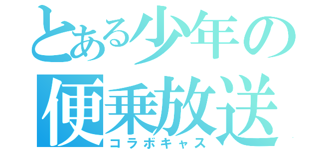 とある少年の便乗放送（コラボキャス）