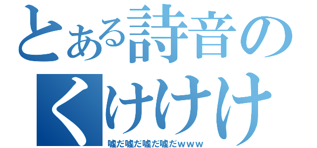 とある詩音のくけけけけけけけけけけけけけ（嘘だ嘘だ嘘だ嘘だｗｗｗ）